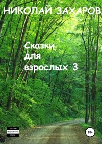  - Сказки для взрослых, часть 3