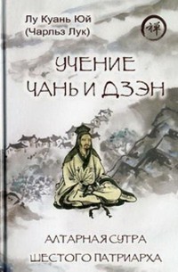 Лу Куань Юй  - Учение чань и дзэн. Алтарная сутра Шестого патриарха