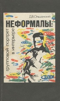 Дмитрий Ольшанский - Неформалы. Групповой портрет в интерьере