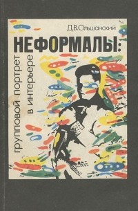 Неформалы. Групповой портрет в интерьере