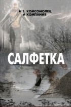 Н.Е. Комсомолец - Салфетка