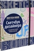  - Sketchbook. Скетчбук дизайнера. Графический практикум