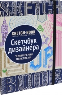 Sketchbook. Скетчбук дизайнера. Графический практикум