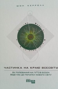 Частинка на краю всесвіту