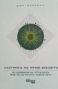 Шон Кэрролл - Частинка на краю всесвіту