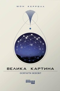 Велика картина: осягнути Всесвіт