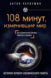 Антон Первушин - 108 минут, изменившие мир