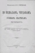 По подвалам, чердакам и угловым квартирам Петербурга