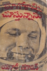 భూగోళాన్ని చూస్తున్నాను / «Вижу Землю...» (на языке телугу)