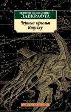 антология - Чёрные крылья Ктулху. Истории из вселенной Лавкрафта