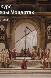 Роман Насонов - Лекция «Так поступают все женщины». Что есть истина?»