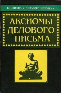 П.В.Веселов - Аксиомы делового письма: культура делового общения и официальной переписки