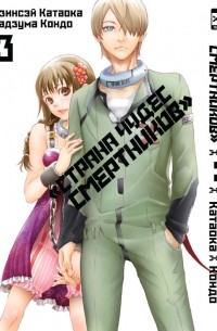 «Страна чудес смертников». Том 3