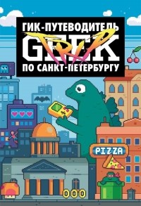  - Geek Trip: Гик-путеводитель по Санкт-Петербургу