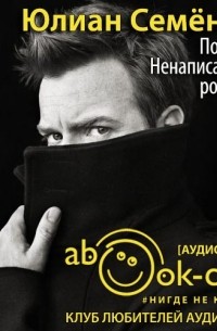Юлиан Семенов - Повести. Новеллы. Ненаписанные романы
