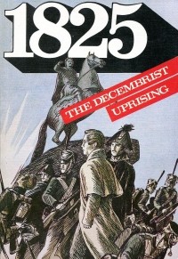  - 1825: The Decembrist uprising / 1825-й год: Заговор. Рисованная книга (на английском языке)