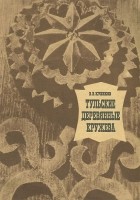 В. В. Куликов - Тульские деревянные кружева