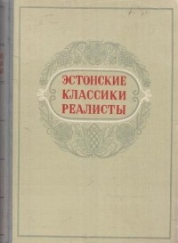  - Эстонские классики реалисты (сборник)