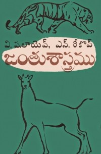 జంతుశాస్త్రము / Зоология (на языке телугу)