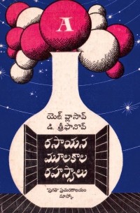  - రసాయన మూలకాల రహస్యాలు / Занимательно о химии (на языке телугу)