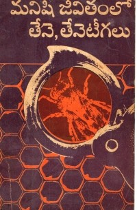 Наум Иойриш - మనిషి జీవితంలో తేనె, తేనెటీగలు / Пчёлы в жизни людей (на языке телугу)