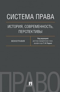 Система права. История, современность, перспективы