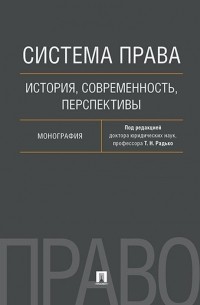 Тимофей Радько - Система права. История, современность, перспективы