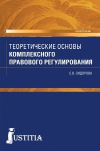 Е. В. Сидорова - Теоретические основы комплексного правового регулирования