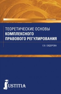 Е. В. Сидорова - Теоретические основы комплексного правового регулирования