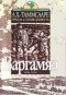 Антон Таммсааре - Правда и справедливость. Варгамяэ