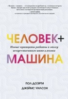  - Человек + машина. Новые принципы работы в эпоху искусственного интеллекта