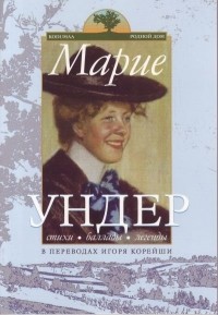Марие Ундер - Стихи. Баллады. Легенды