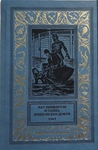 Нат Пинкертон - Нат Пинкертон и тайна лондонских доков. Том I