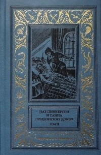 Нат Пинкертон - Нат Пинкертон и тайна лондонских доков. Том II