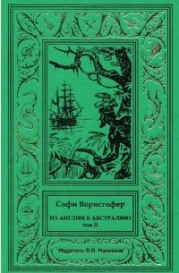 Софи Ворисгофер - Из Англии в Австралию. Том II