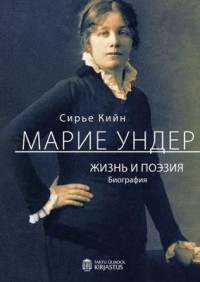 Сирье Кийн - Марие Ундер. Жизнь и поэзия. Биография