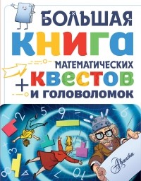 Кьяртан Поскитт - Большая книга математических квестов и головоломок