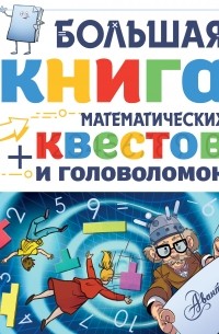 Кьяртан Поскитт - Большая книга математических квестов и головоломок