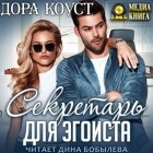 Дора Коуст - Секретарь для эгоиста