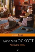 Хорошие жены
