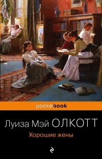 Луиза Мэй Олкотт - Хорошие жены