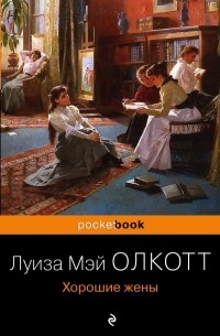 Луиза Мэй Олкотт - Хорошие жены