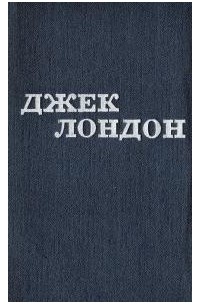 Джек Лондон - Твори в 12 томах. Том 3.