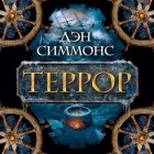 Дэн Симмонс - Террор