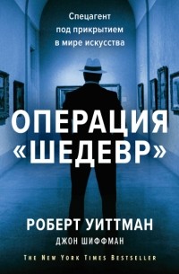 Операция «Шедевр». Спецагент под прикрытием в мире искусства