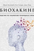 Биохакинг. Руководство по полному раскрытию потенциала организма