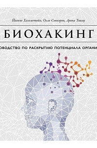 Биохакинг. Руководство по полному раскрытию потенциала организма