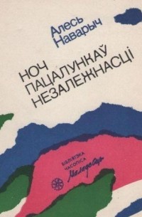 Алесь Наварыч - Ноч пацалункаў незалежнасці