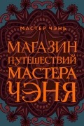 Мастер Чэнь - Магазин путешествий Мастера Чэня (сборник)