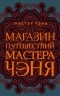 Мастер Чэнь - Магазин путешествий Мастера Чэня (сборник)